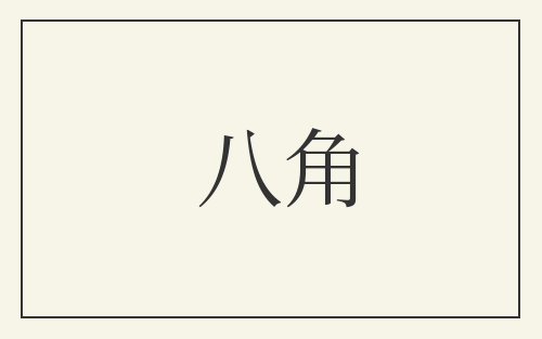 八角
