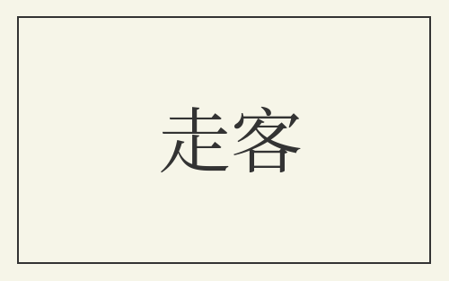 走客