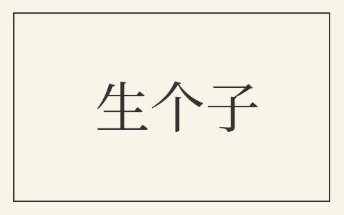 生个子