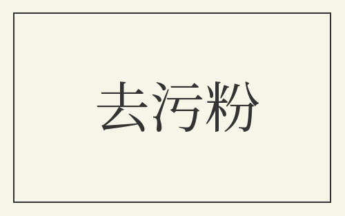 去污粉