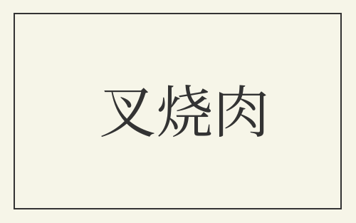 叉烧肉
