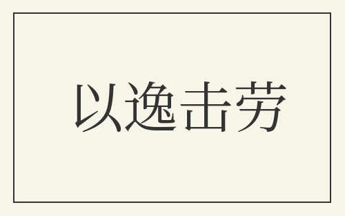 以逸击劳