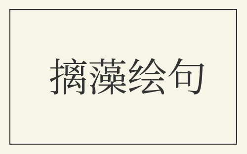 摛藻绘句