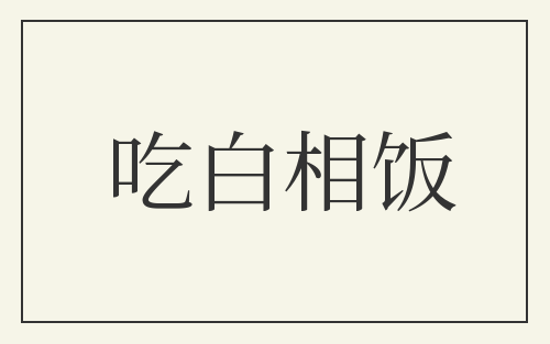 吃白相饭