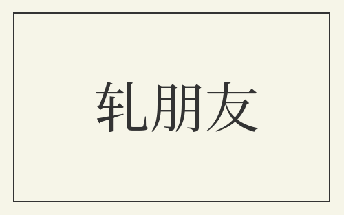 轧朋友