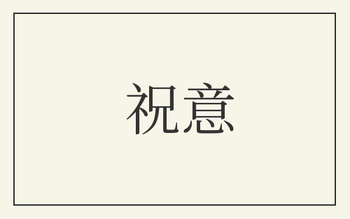 祝意