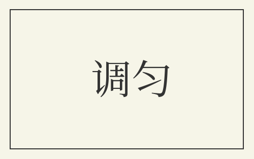 调匀