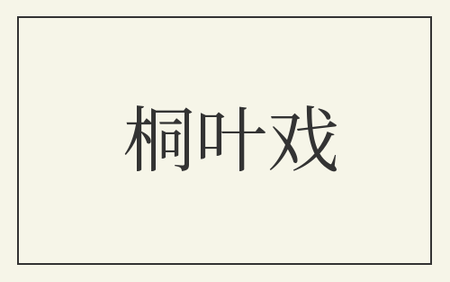桐叶戏