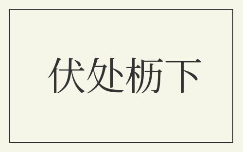 伏处枥下