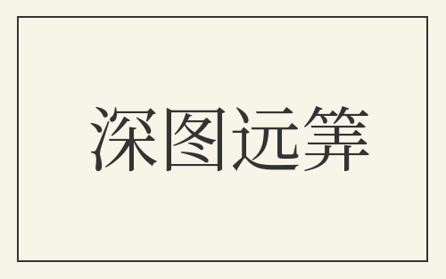 深图远筭