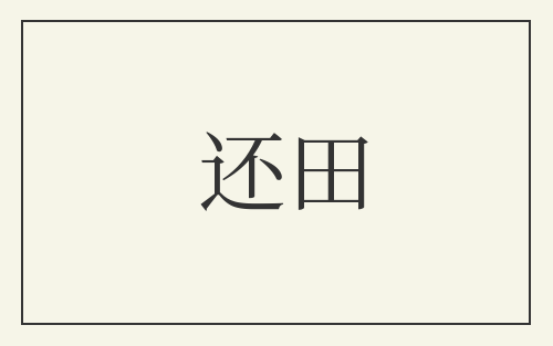 还田