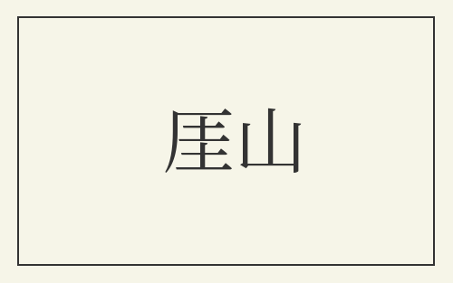 厓山
