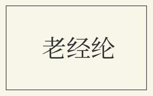 老经纶