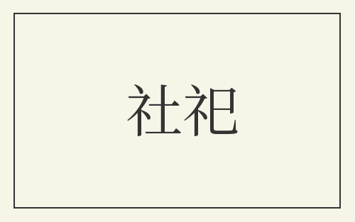 社祀