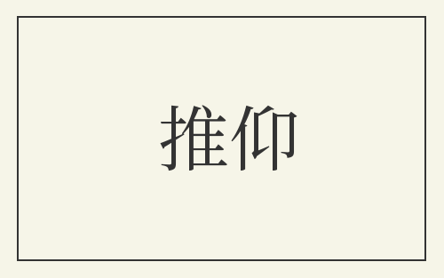 推仰