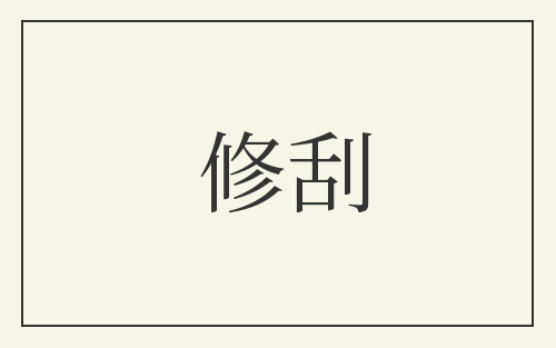 修刮