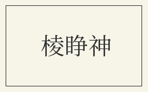 棱睁神