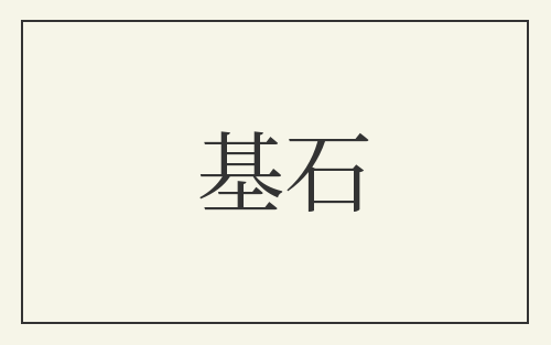 基石