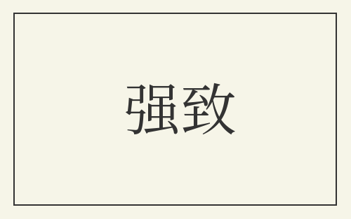 强致