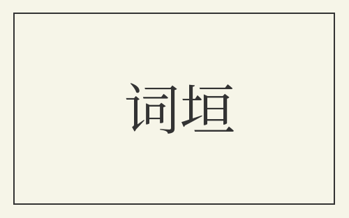 词垣