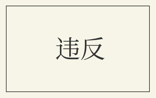 违反