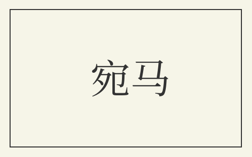 宛马