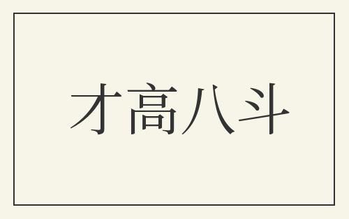 才高八斗