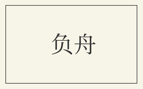 负舟
