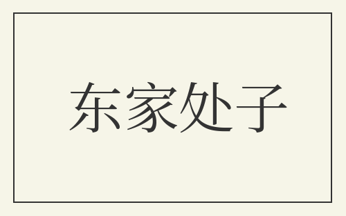 东家处子