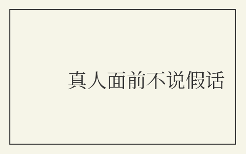 真人面前不说假话