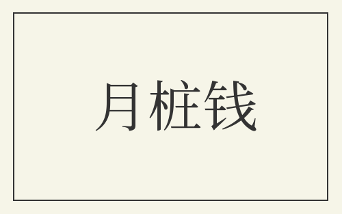 月桩钱