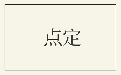 点定