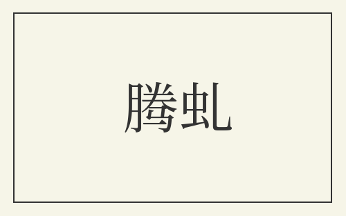 腾虬
