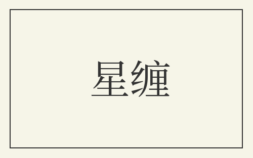 星缠