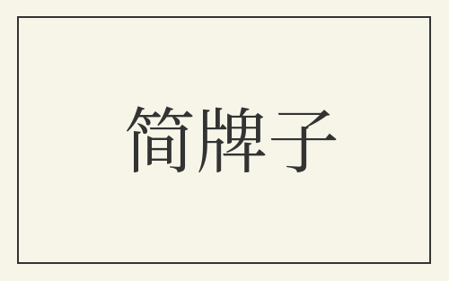 简牌子