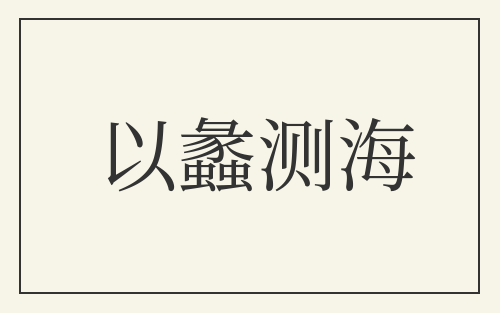 以蠡测海