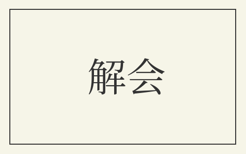 解会