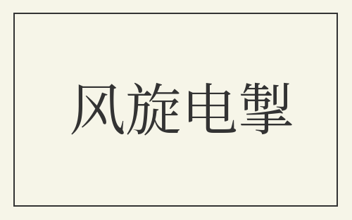 风旋电掣