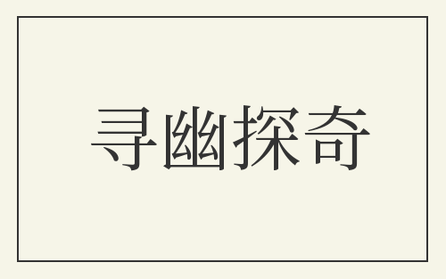 寻幽探奇