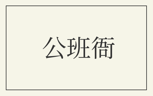 公班衙
