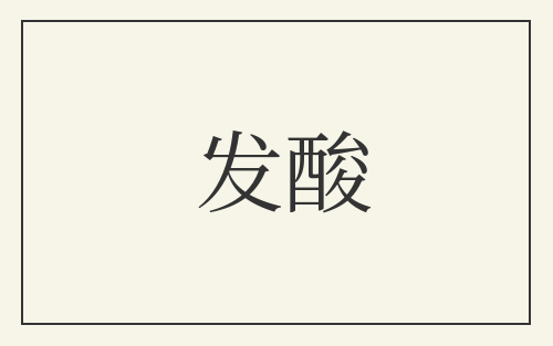 发酸