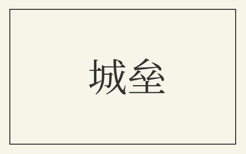 城垒