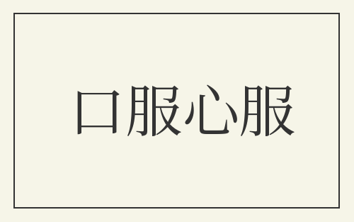 口服心服