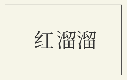 红溜溜
