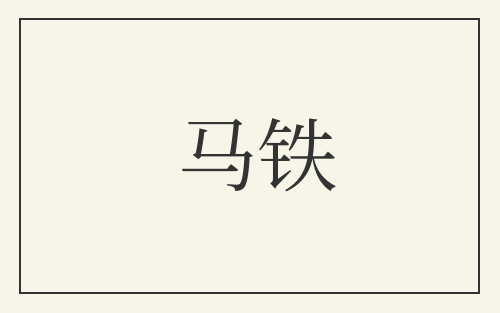 马铁