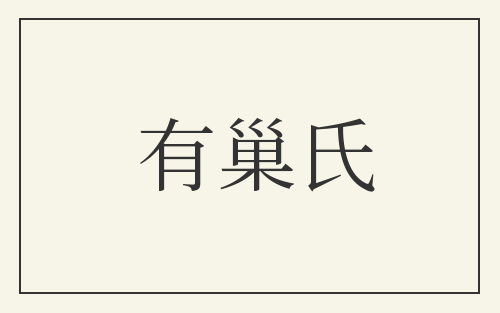 有巢氏