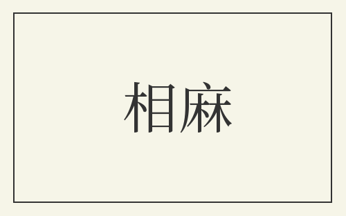 相麻