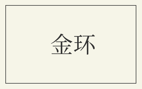 金环