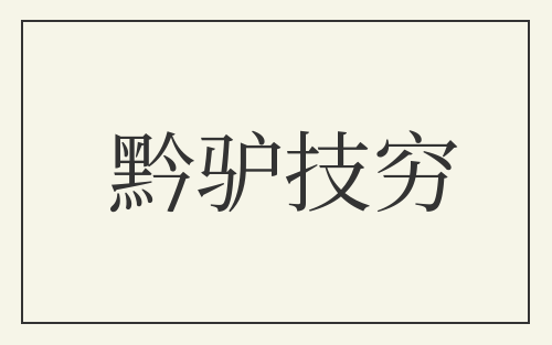 黔驴技穷
