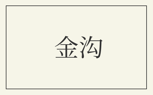 金沟